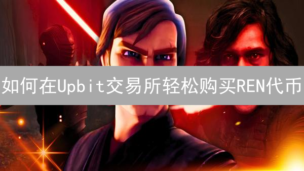 如何在Upbit交易所轻松购买REN代币？新手指南！