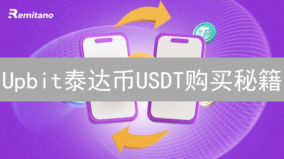 Upbit泰达币USDT购买秘籍：溢价之下如何精明省钱？