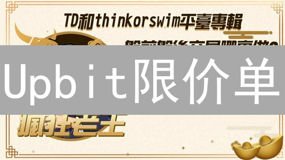 Upbit限价单：告别追涨杀跌，玩转加密货币交易？