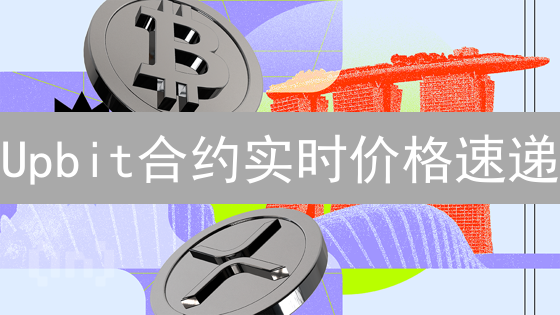 Upbit合约实时价格速递：三大妙招助你精准把握交易良机！