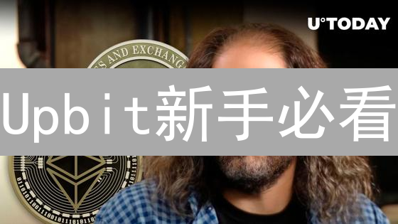 Upbit新手必看：掘金指南，玩转注册、充值、交易三重豪礼！