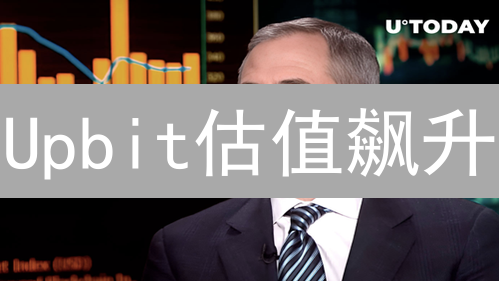 Upbit估值飙升？深度解析韩国交易所崛起背后的秘密！