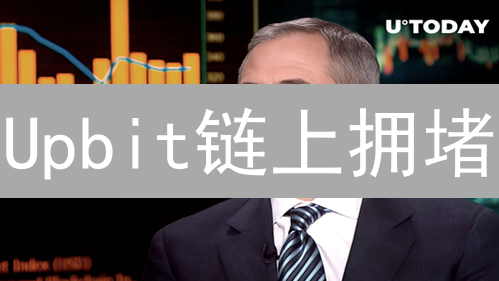 Upbit链上拥堵？提币慢？真相竟然是...