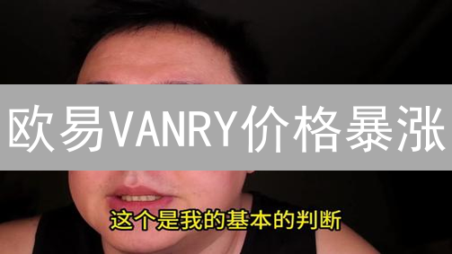 欧易VANRY价格暴涨？揭秘影响因素与未来走势！