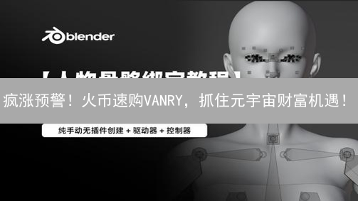 疯涨预警！火币速购VANRY，抓住元宇宙财富机遇！