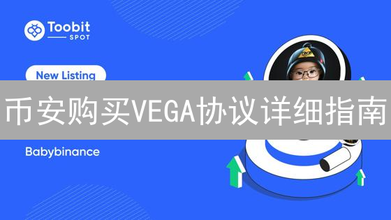 币安购买VEGA协议详细指南：DeFi衍生品交易入门