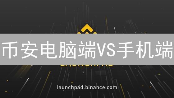 币安电脑端VS手机端：90%的人都选错了？交易技巧大公开！
