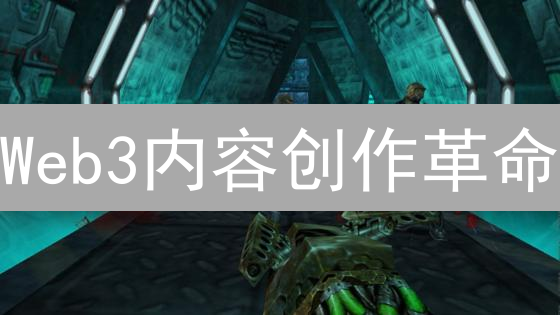 Web3内容创作革命：Creator币能否引领未来？