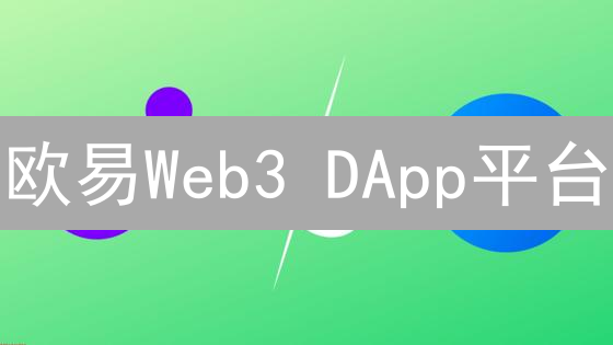 欧易Web3 DApp平台：一站式畅玩，探索链上无限可能！
