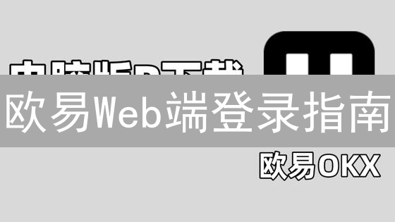 欧易Web端登录指南：安全便捷管理您的数字资产！