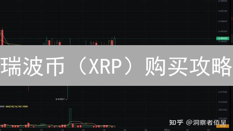 瑞波币（XRP）购买攻略：新手也能轻松上手，火币交易实战指南！