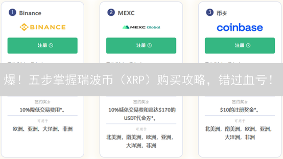 爆！五步掌握瑞波币（XRP）购买攻略，错过血亏！