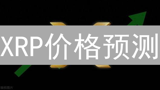 XRP价格预测：短期暴涨or下跌？把握关键信号！