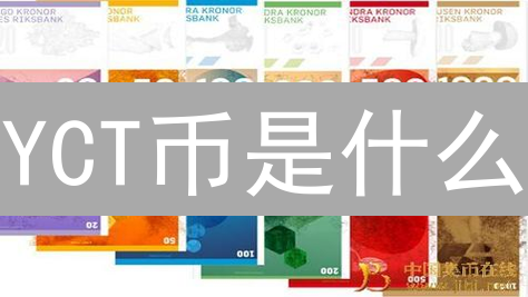 YCT币是什么？投资价值分析：定义、技术、应用与风险