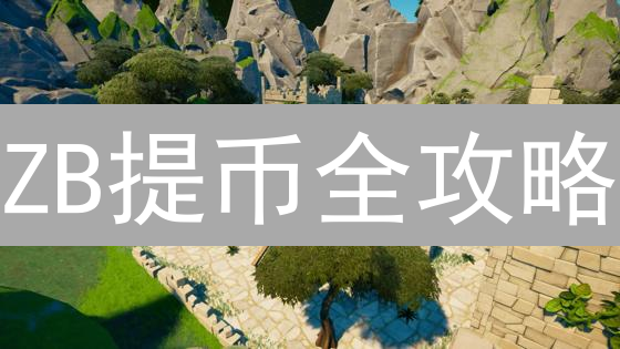 ZB提币全攻略：3分钟学会，资产安全转移！新手必看