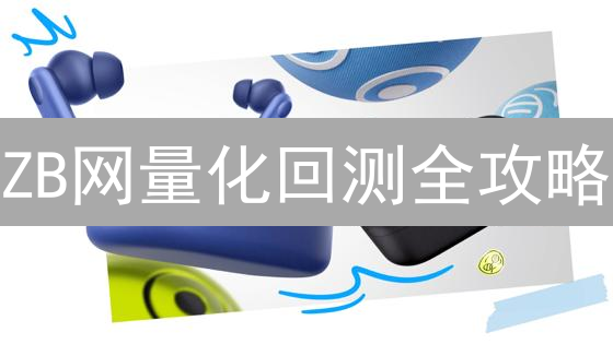 ZB网量化回测全攻略：如何高效验证策略？新手必看！