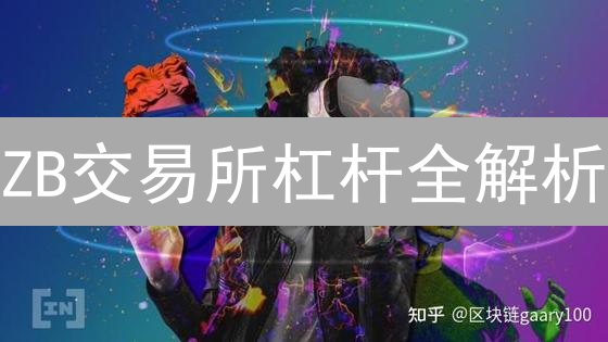 ZB交易所杠杆全解析：小心爆仓！高收益背后的风险你了解多少？