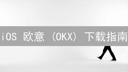 iOS 欧意 (OKX) 下载指南：3 招解决！附风险提示，交易更安全！
