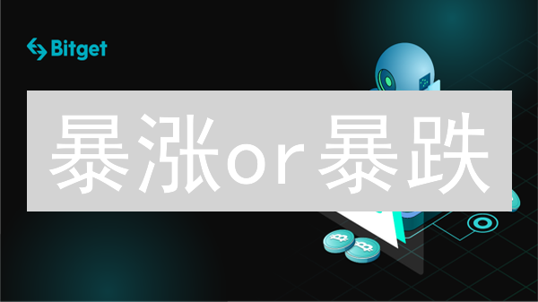 暴涨or暴跌?Bitget交易所加密货币市场深度分析与投资指南 暴涨or暴跌?Bitget交易所加密货币市场深度分析与投资指南