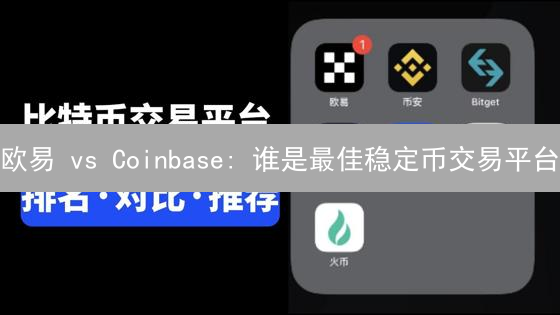 欧易 vs Coinbase: 谁是最佳稳定币交易平台？深度对比!