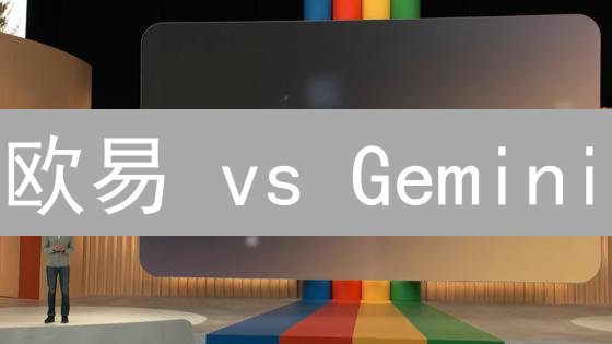 欧易 vs Gemini：手续费深度对比，选哪个更省钱？【2024最新】