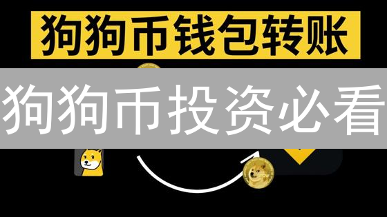 狗狗币投资必看：币安 vs 欧易，谁是最佳交易平台？深度对比！