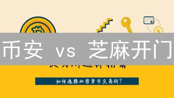 币安 vs 芝麻开门：交易所选择终极指南 (2024最新)