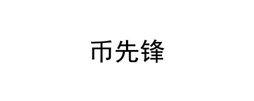 币先锋